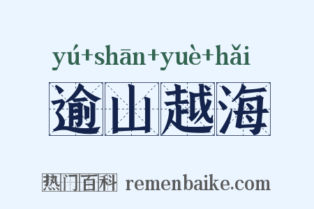 逾山越海是什么意思的图片